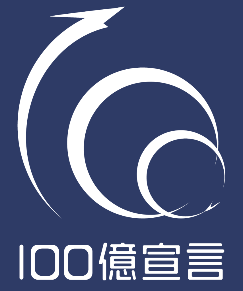 １００億宣言